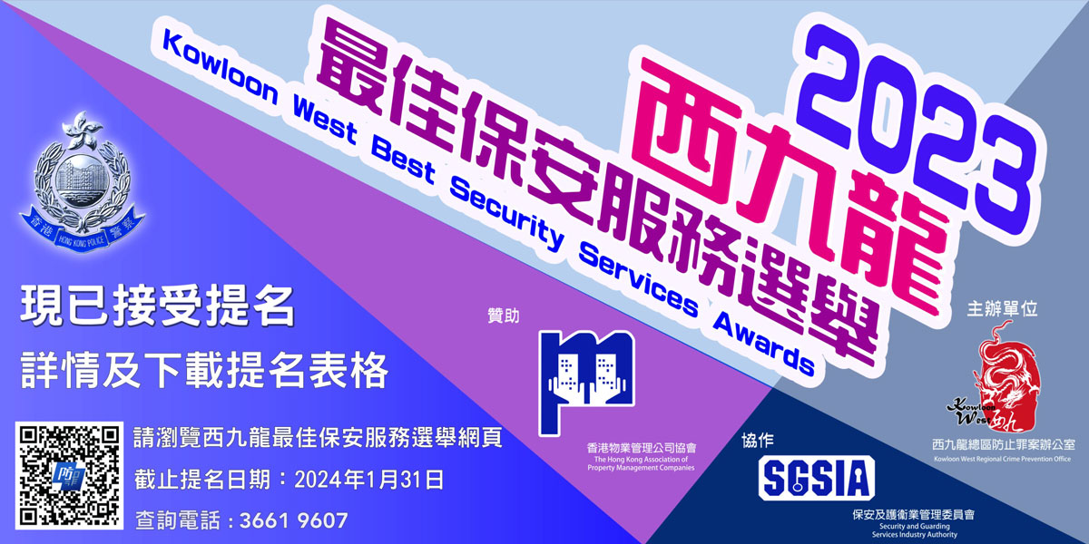 「2023年度西九龙最佳保安服务选举」现已开始接受提名，截止日期为2024年1月31日，提名表格可于本网页下载：查询电话：3661 9607