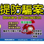 Beware of Deception1