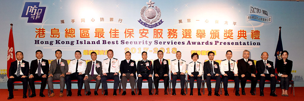 港岛总区最佳保安服务选举颁奖典礼