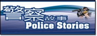 警察故事
