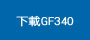 下載GF340表格