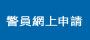 警員網上申請