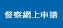 督察網上申請