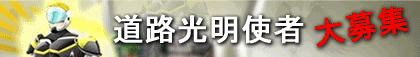 道路光明使者大募集