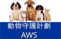Animal Watch Scheme