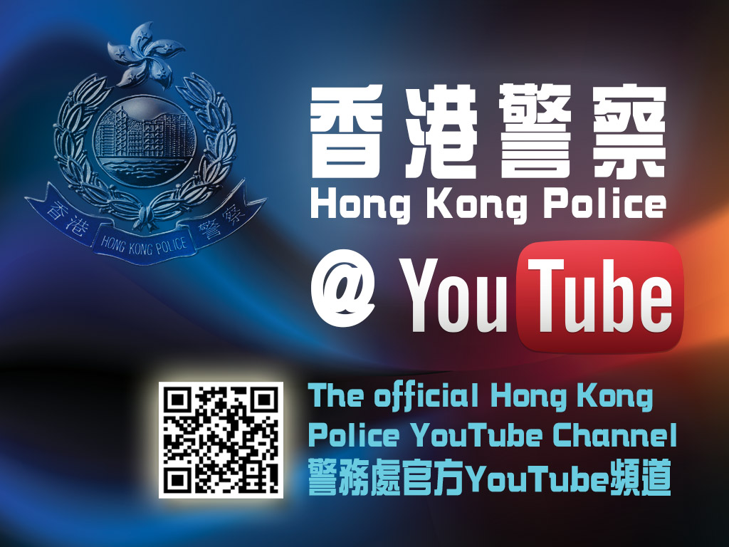 The Hong Kong Police launched ‘Hong Kong Police YouTube’ on 26 March 2013 with a view to strengthening community engagement and assisting public to better understand Hong Kong Police by using multi-media channel.