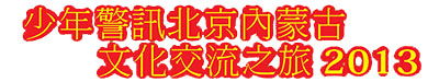 少年警訊北京內蒙古文化交流之旅2013-旅程的感受