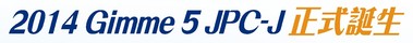 2014 Gimme 5 JPC-J正式誕生