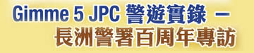 Gimme 5 JPC警遊實錄 － 長洲警署百周年專訪
