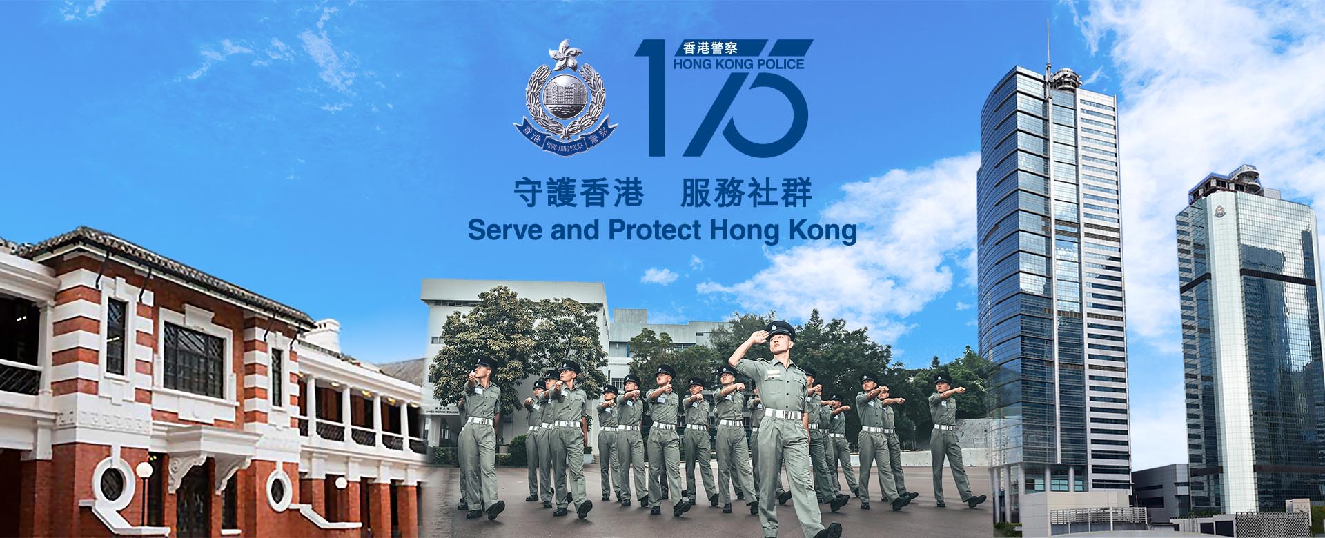 香港警隊175周年