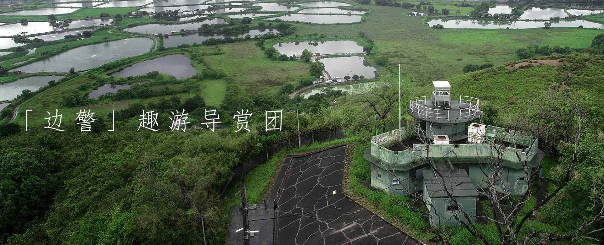 「边警」趣游导赏团