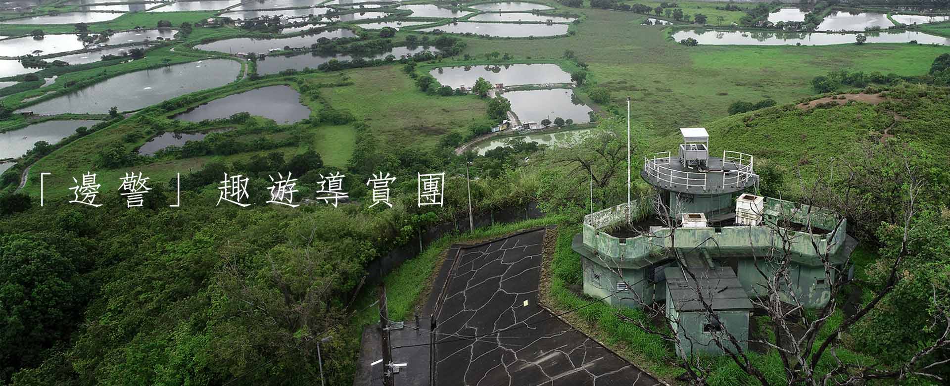 「邊警」趣遊導賞團