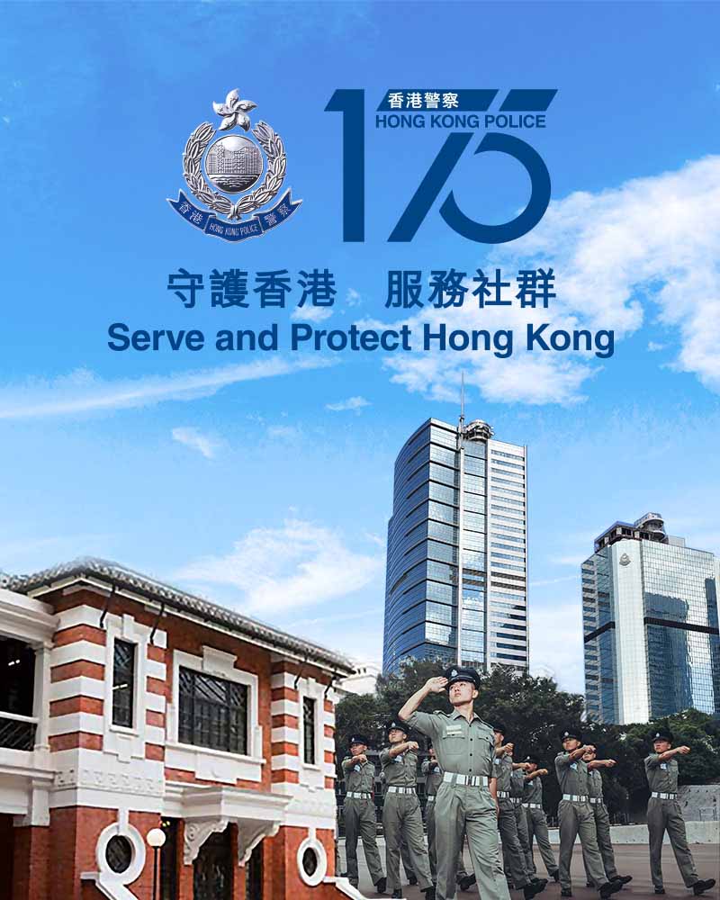 香港警队175周年