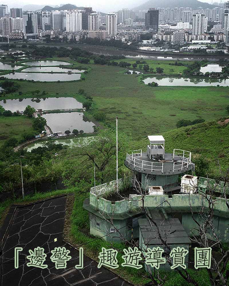 「邊警」趣遊導賞團