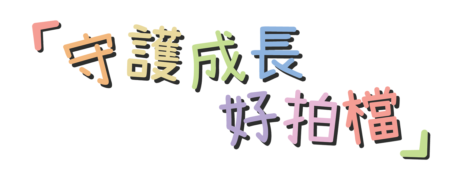 「守護成長好拍檔」