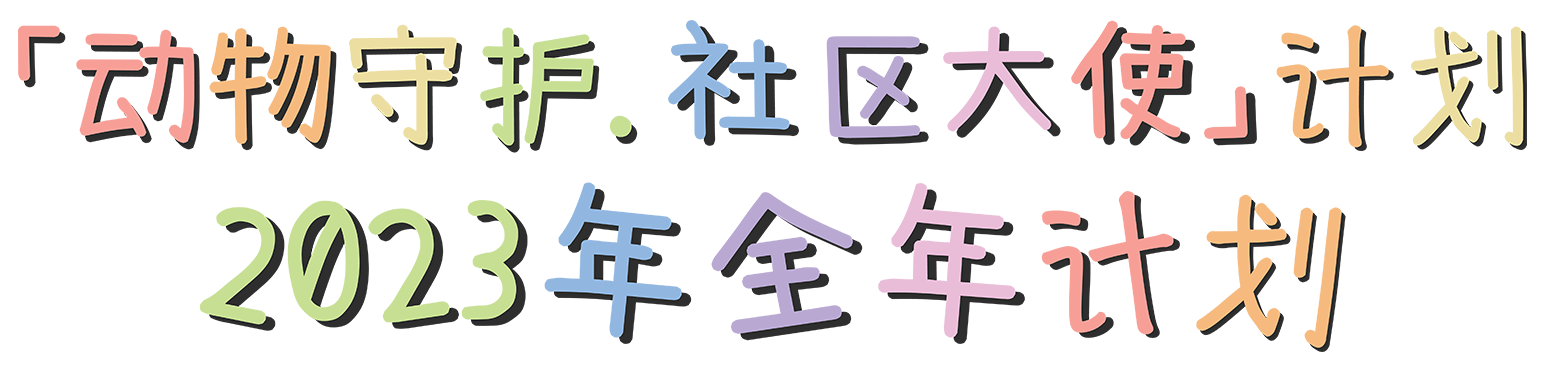 集大使 成大事