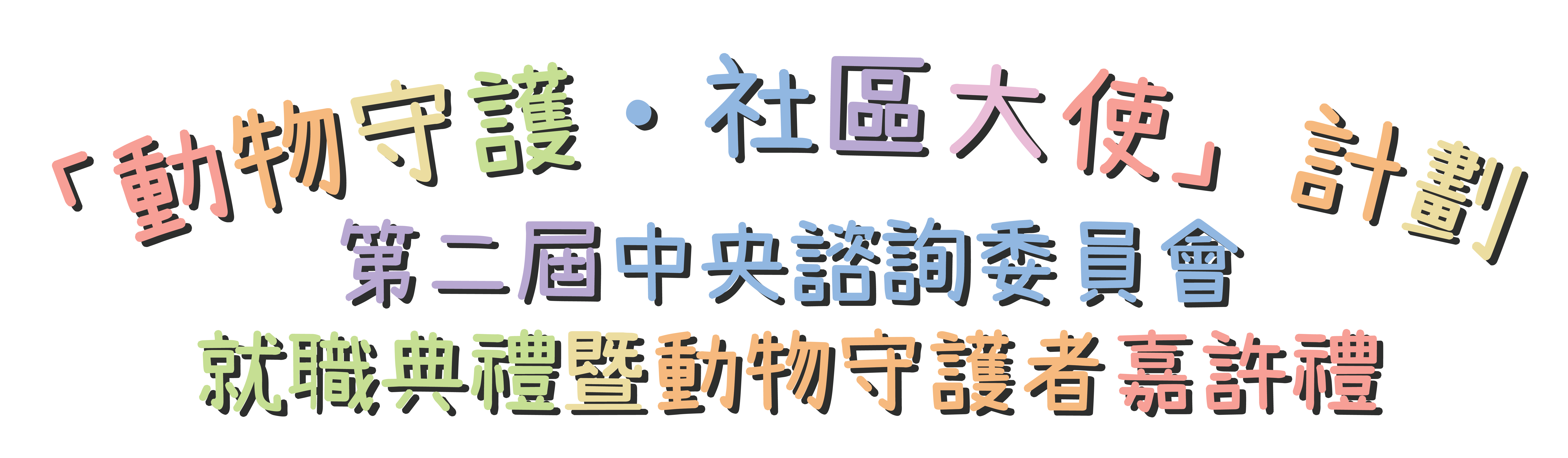 第二屆中央諮詢委員會就職典禮暨動物守護者嘉許禮 