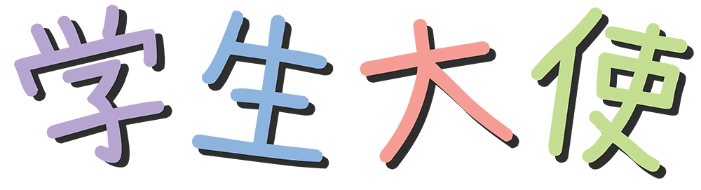 动物守护 • 学生大使