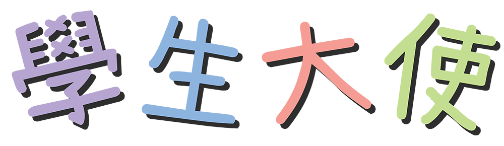 動物守護 • 學生大使