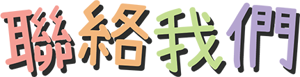 聯絡我們