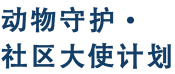 动物守护．社区大使计划