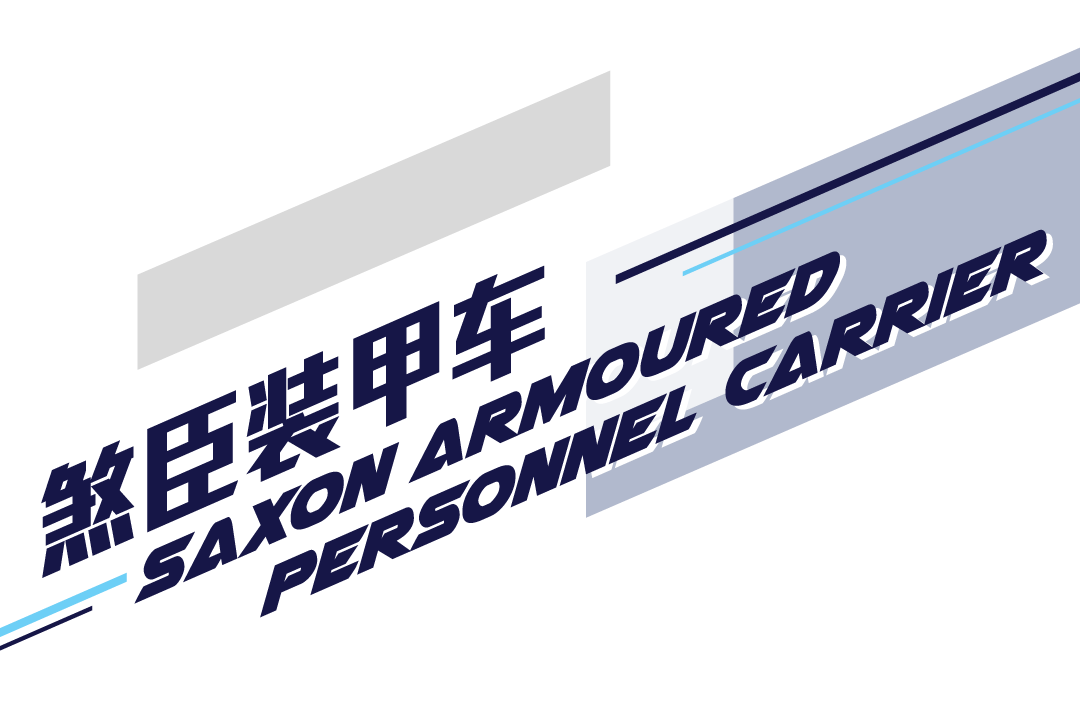煞臣装甲车