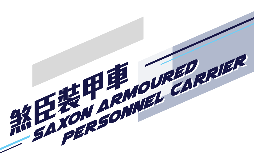 煞臣裝甲車