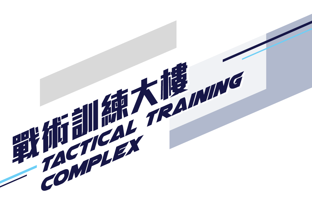 戰術訓練大樓