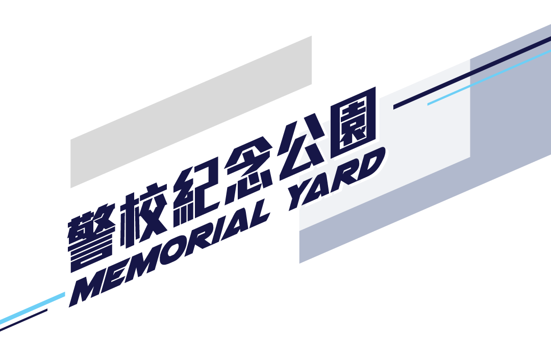 警校紀念公園