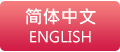 Simplified Chinese