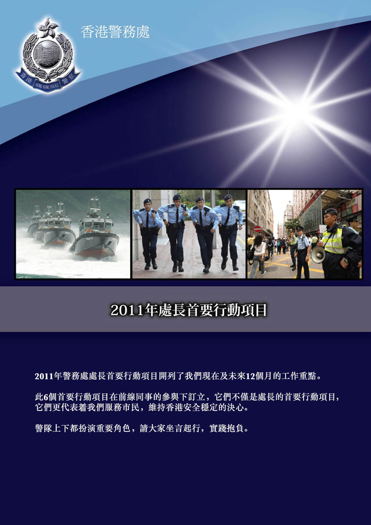 2011年警務處處長首要行動項目 Commissioner's Operational Priorities 2011