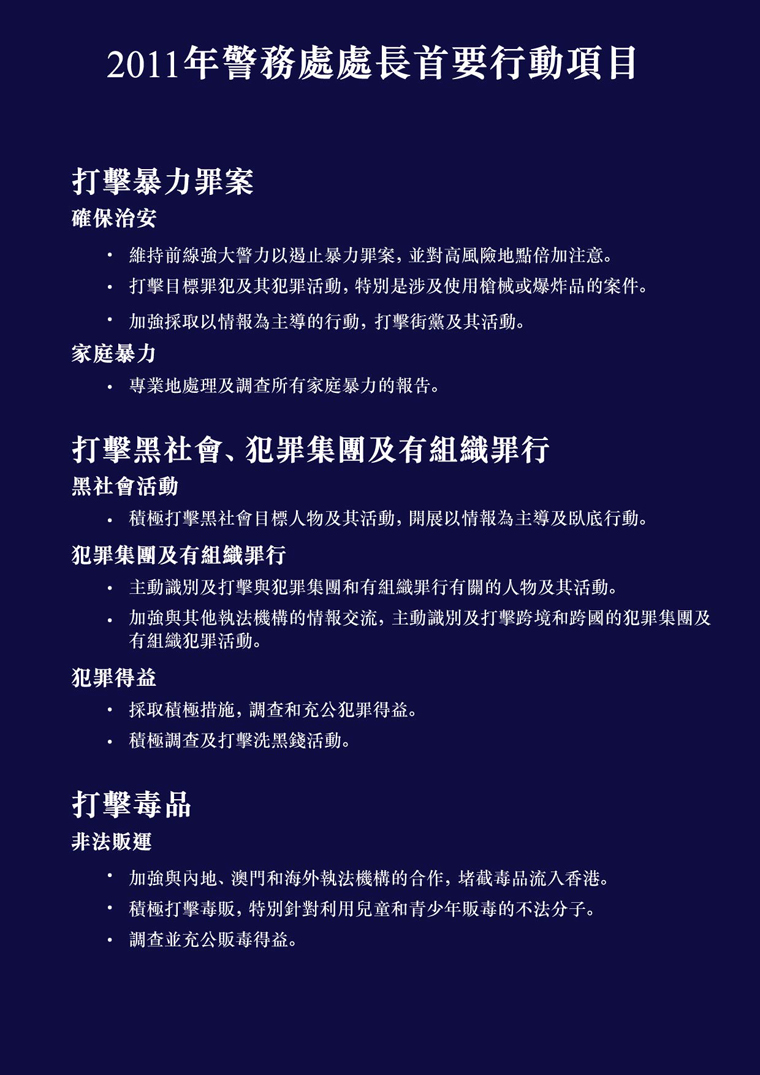 2011年警務處處長首要行動項目 Commissioner's Operational Priorities 2011