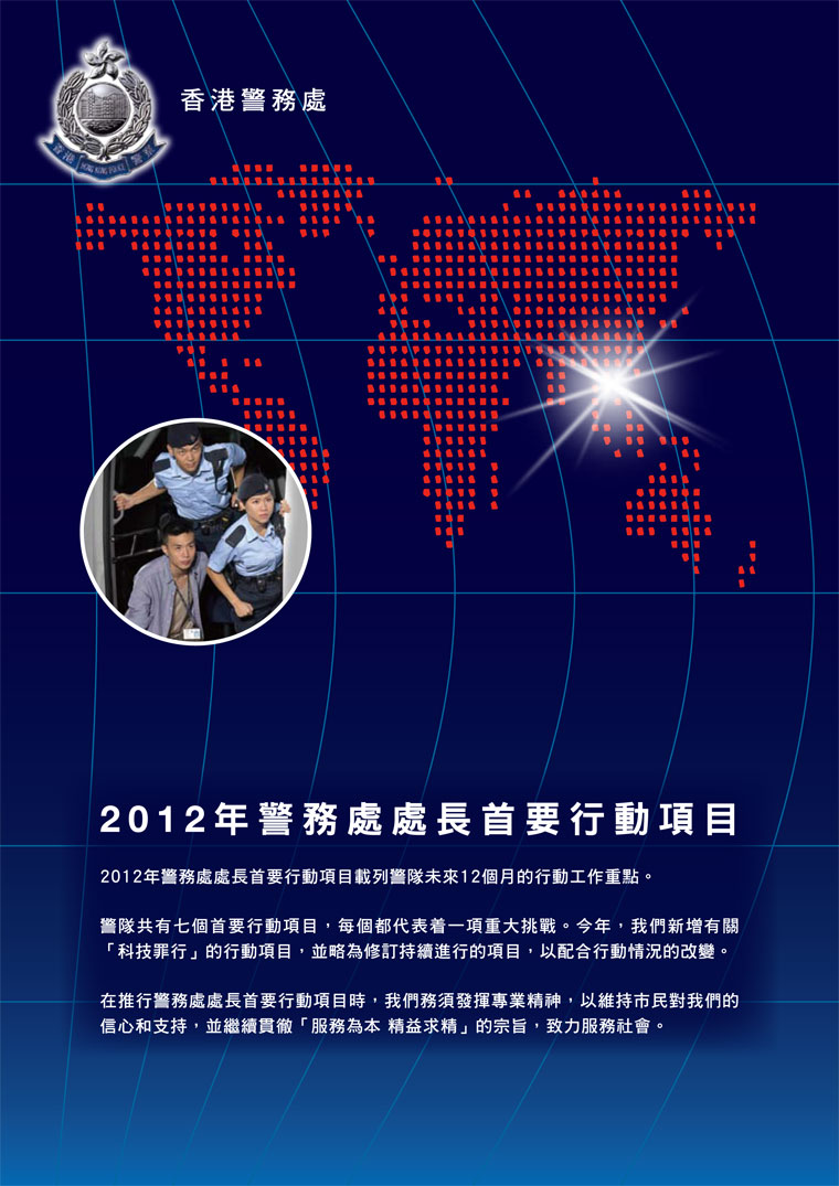 2012年警務處處長首要行動項目 Commissioner's Operational Priorities 2012