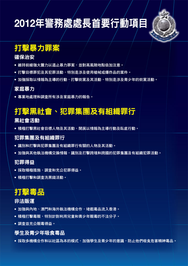 2012年警務處處長首要行動項目 Commissioner's Operational Priorities 2012