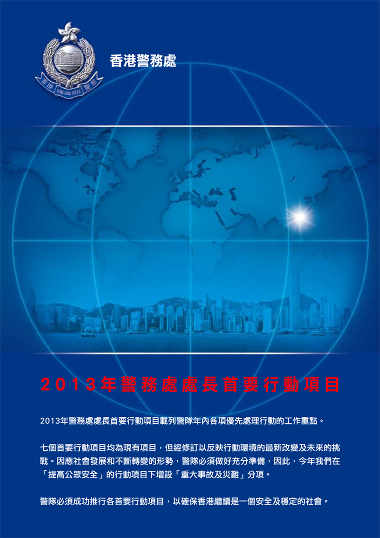 2013年警務處處長首要行動項目 Commissioner's Operational Priorities 2013