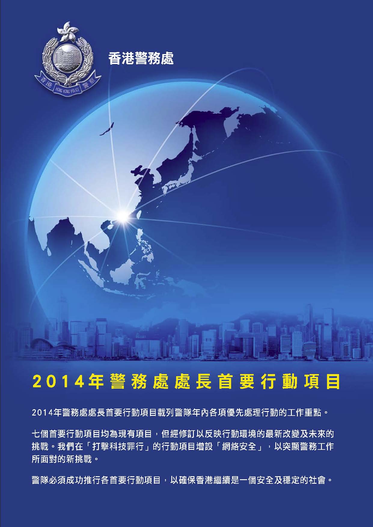 2014年警務處處長首要行動項目 Commissioner's Operational Priorities 2014