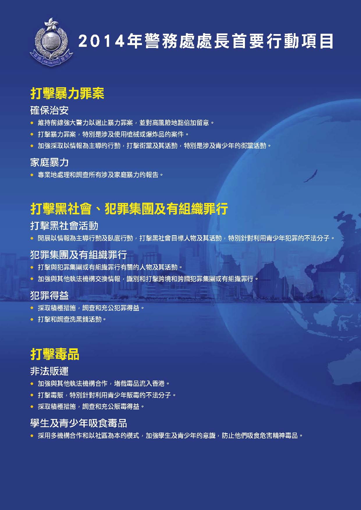 2014年警務處處長首要行動項目 Commissioner's Operational Priorities 2014