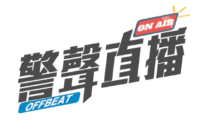 警聲直播