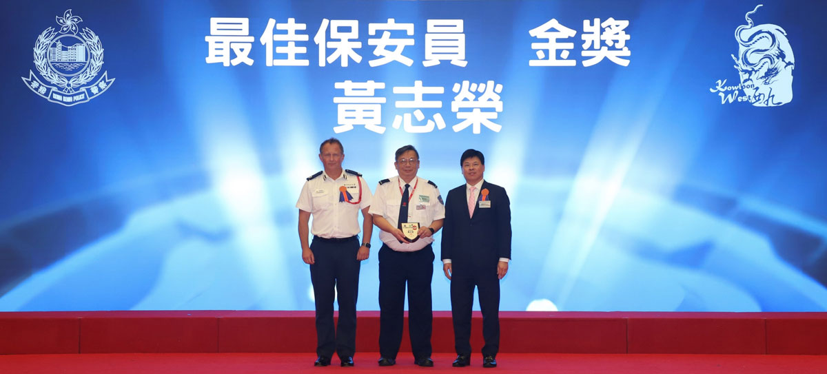 西九龍總區指揮官陶輝與鄭錦華博士頒授最佳保安員金獎予黃志榮先生