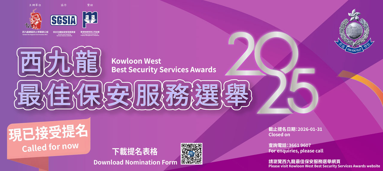Nominations for the ‘Kowloon West Best Security Services Awards 2025’ are called for now and closed on 2026-01-31.