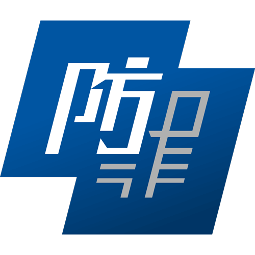 防止罪案科(CPB)