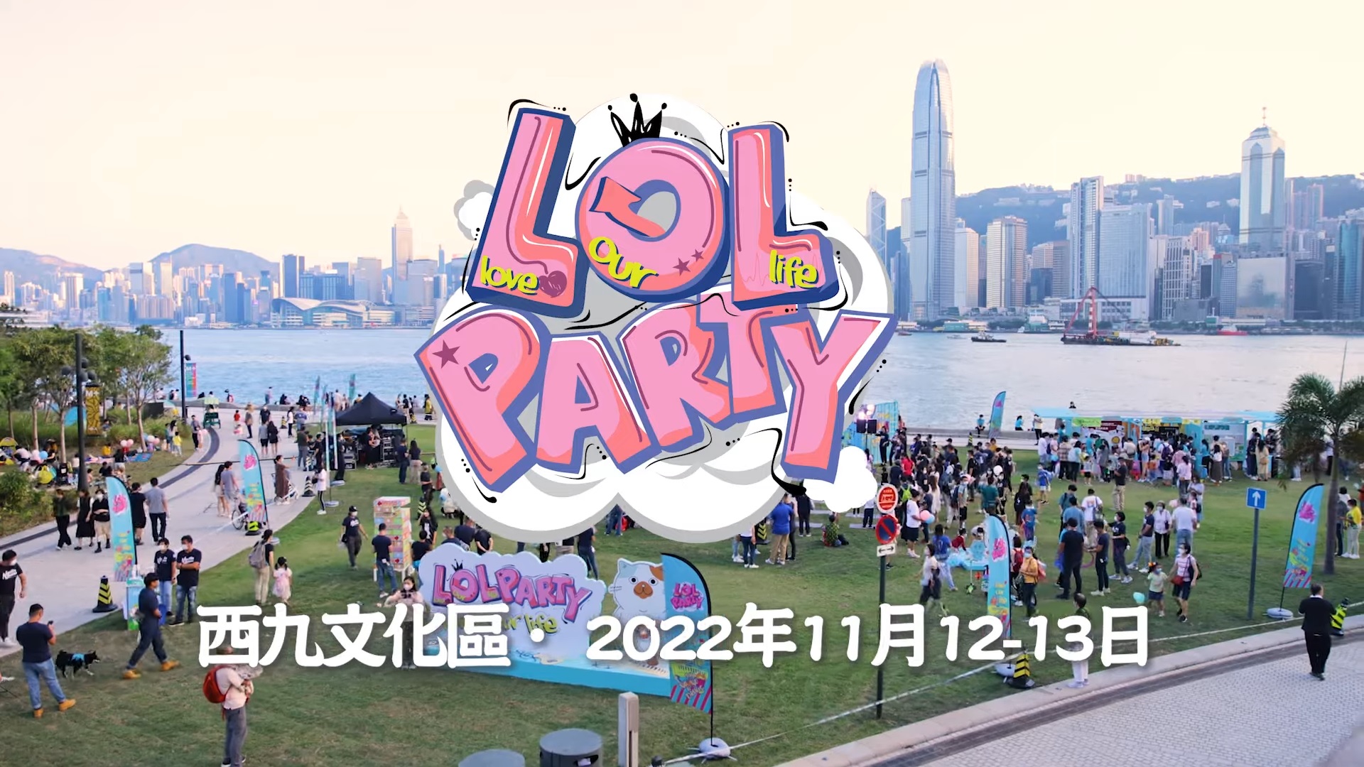【 West Kowloon Cultural District •「Love Our Life - LOL Party 」! 】