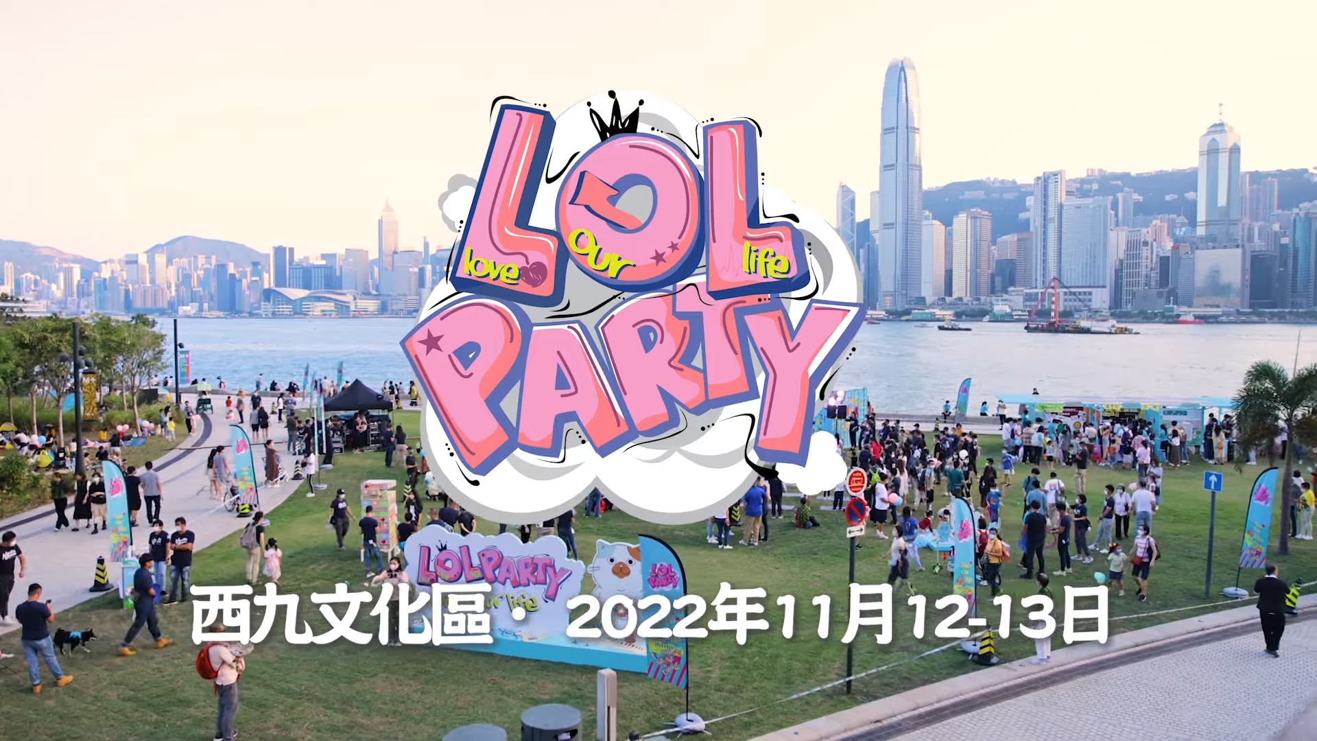 【 西九文化区 •「Love Our Life - LOL Party 」! 】