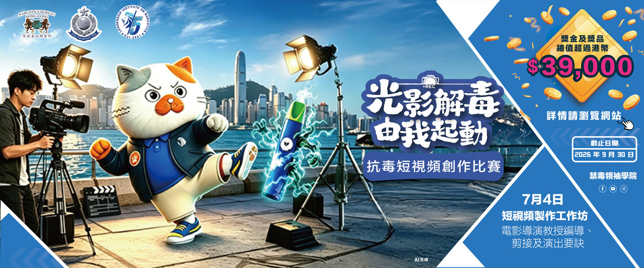 「光影解毒 由我起动」抗毒短视频创作比赛