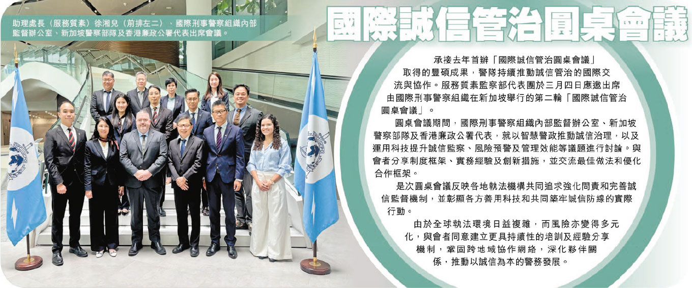 國際誠信管治圓桌會議 (警聲第1301期) 