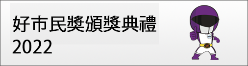 好市民奖颁奖典礼 2022