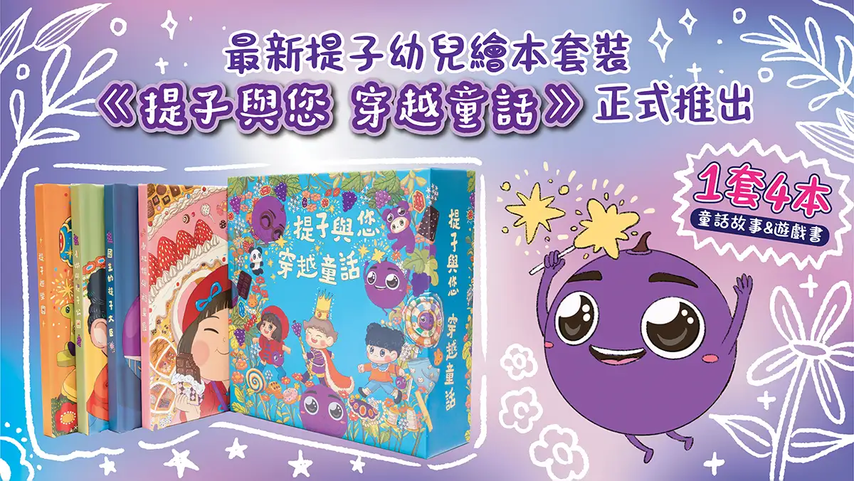 全新提子幼兒繪本套裝《提子與您穿越童話》正式推出