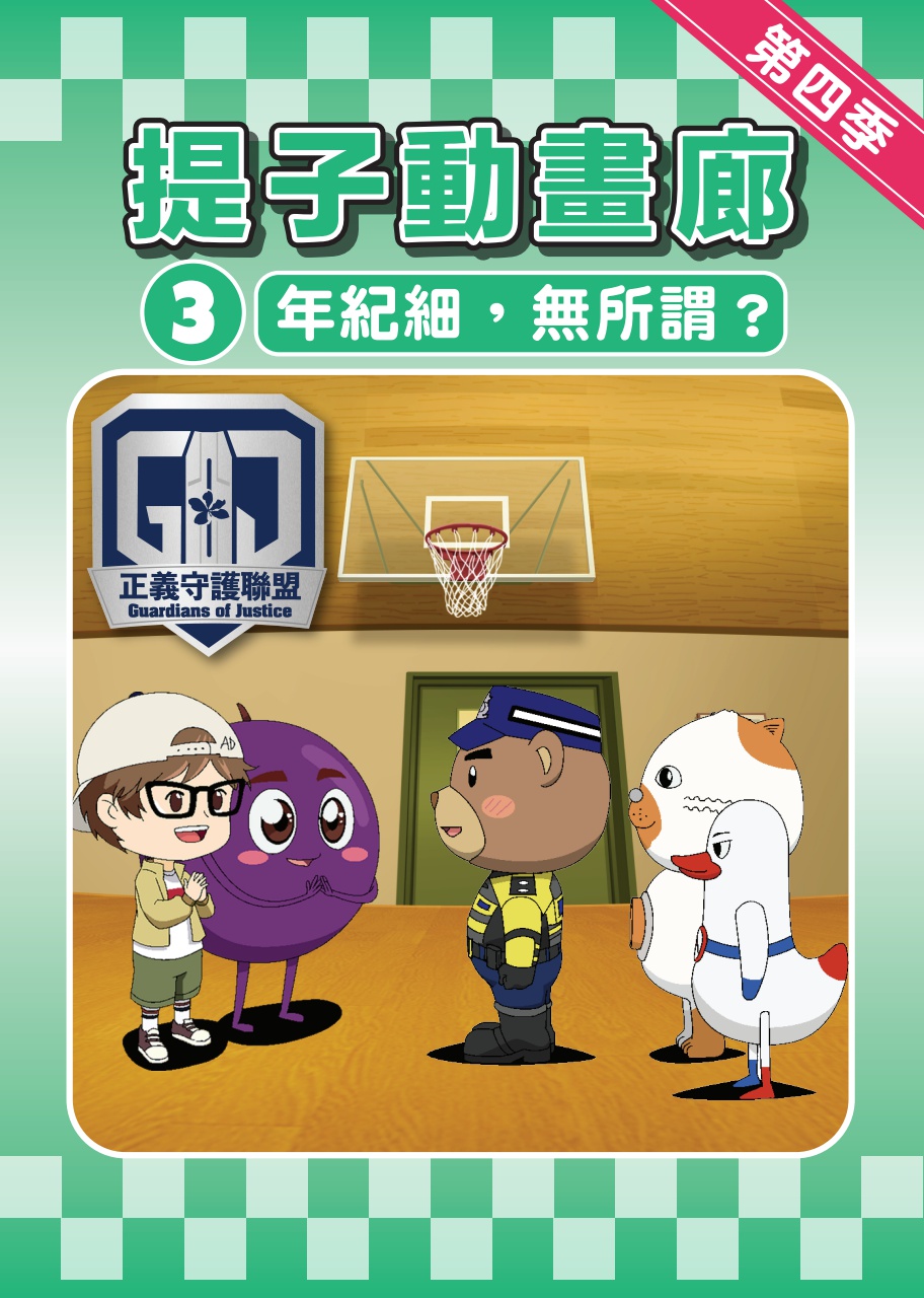 第四季第三集