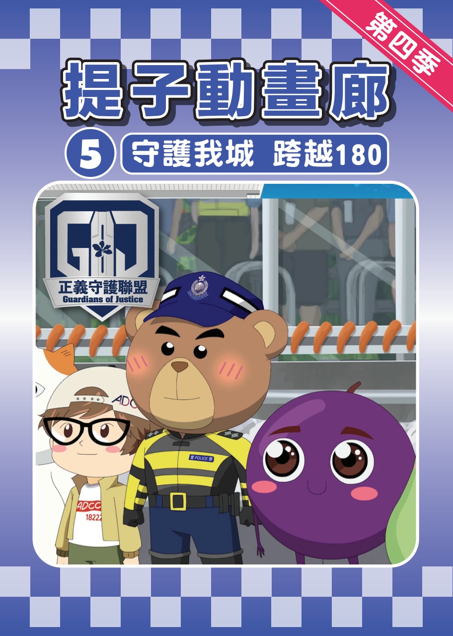 第四季第五集