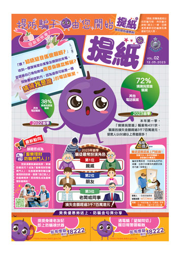 防騙宣傳刊物《提紙》